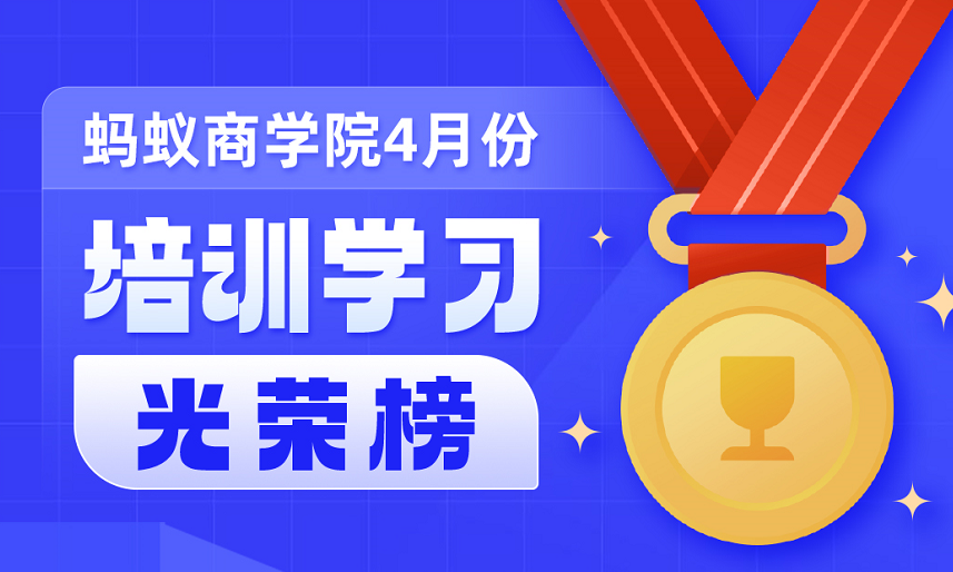 荣誉表彰 | 四月份蚂蚁商学院培训学习光荣榜出炉