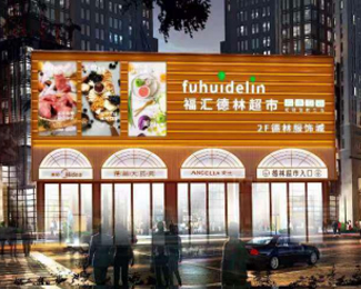德林超市北极宫店
