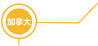 加拿大