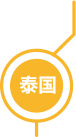 泰国