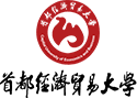 首都经济贸易大学