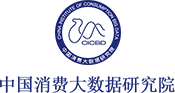 中国消费大数据研究院