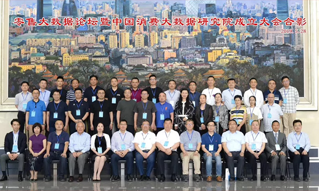 中国消费大数据研究院