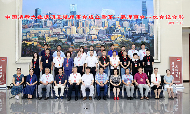 中国消费大数据研究院