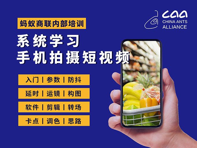 【内部培训资料】系统学习手机拍摄短视频