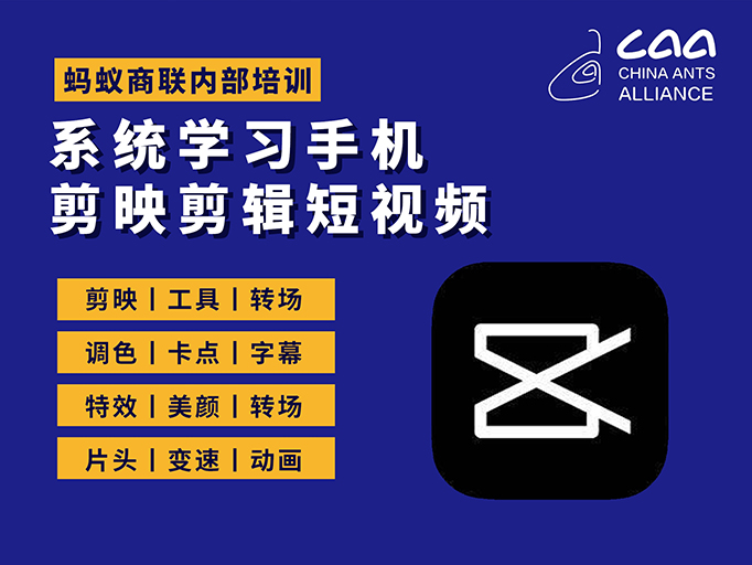 【内部培训资料】系统学习手机剪映剪辑短视频