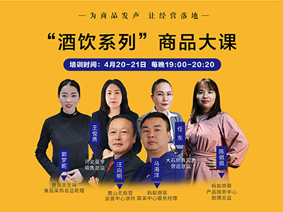 2020.12-蚂蚁商学院“白酒”商品大课
