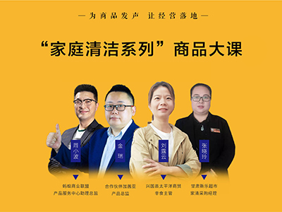 2021.03蚂蚁商学院“家庭清洁系列”商品大课（上篇）
