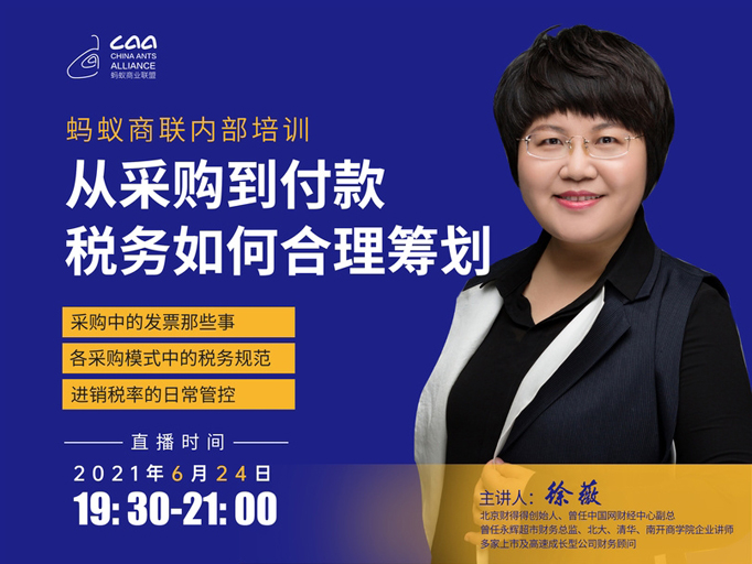 2021.06蚂蚁商学院“从采购到付款，税务如何合理筹划”培训直播