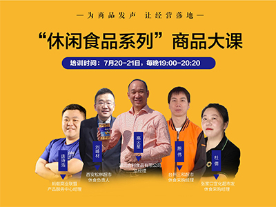 2021.07蚂蚁商学院“休闲食品系列”商品大课