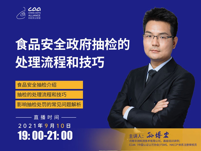 2021.09蚂蚁商学院“食品安全政府抽检的处理流程和技巧”培训直播