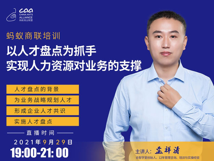 2021.09“以人才盘点为抓手实现人力资源对业务的支撑”直播培训