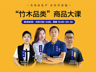 2021.10蚂蚁商学院“竹木品类”商品大课复盘会