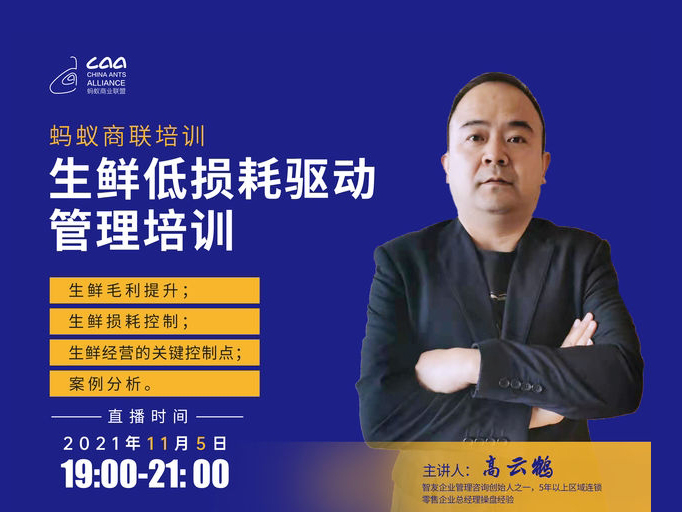 2021.11“生鲜低损耗驱动管理”直播培训