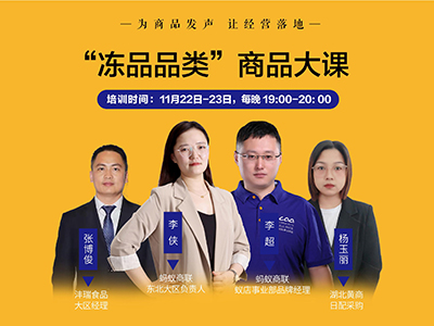 2021.11蚂蚁商学院“冻品品类”商品大课
