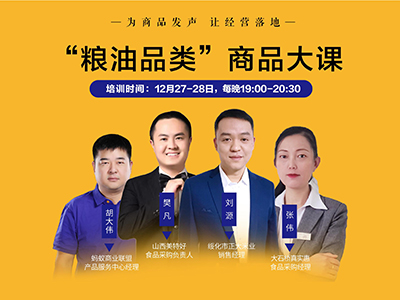 2022年1月蚂蚁商学院“粮油品类”商品大课-复盘会