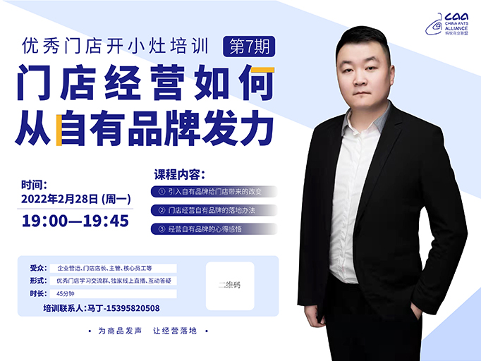 优秀门店开小灶培训课程-第7期