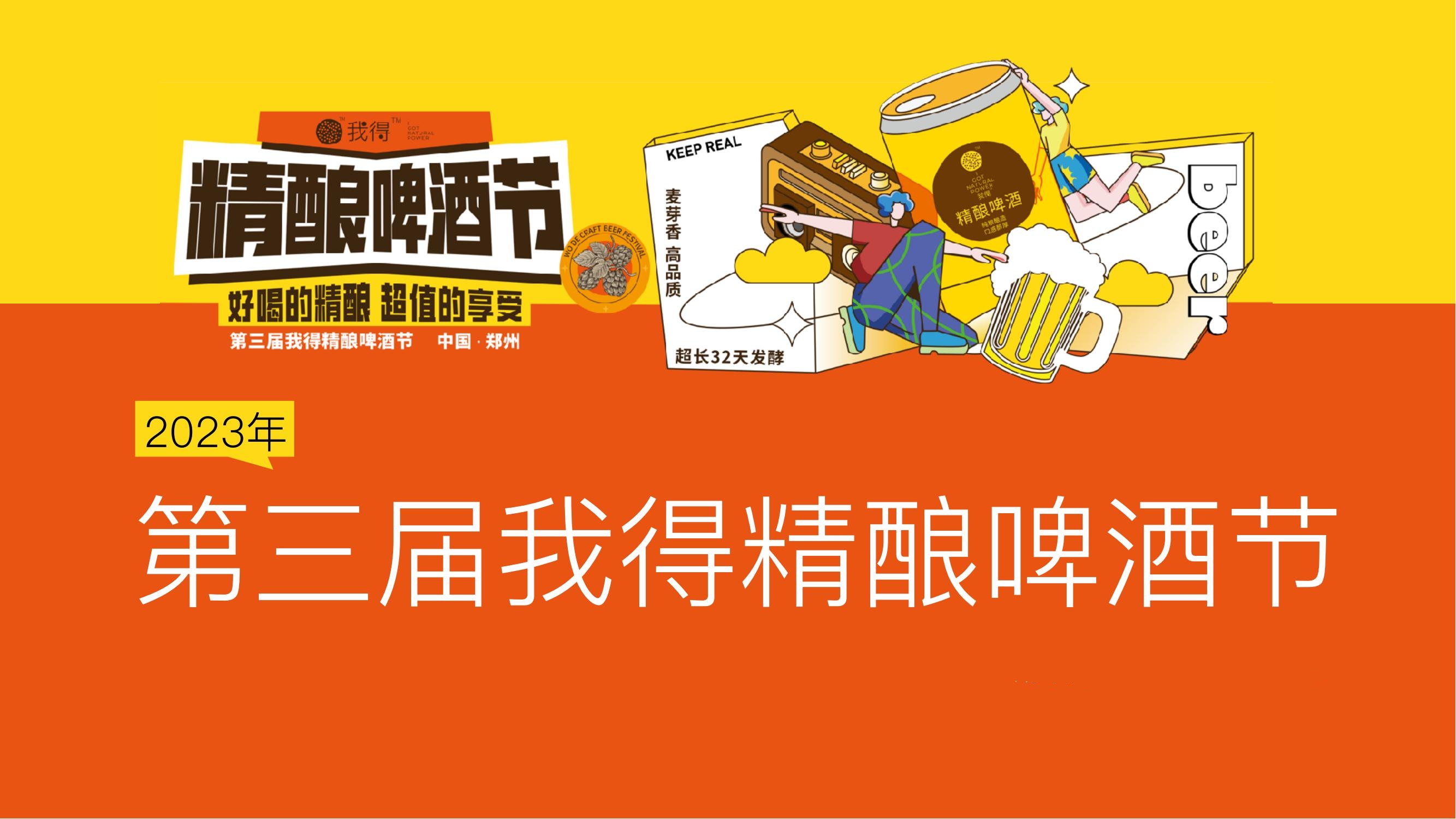 2023第三届我得精酿啤酒节全新升级：玩法拆解